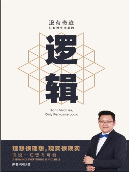 Title details for 沒有奇蹟，只有近乎完美的邏輯 by Dicky Ng - Available